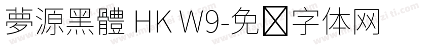 夢源黑體 HK W9字体转换